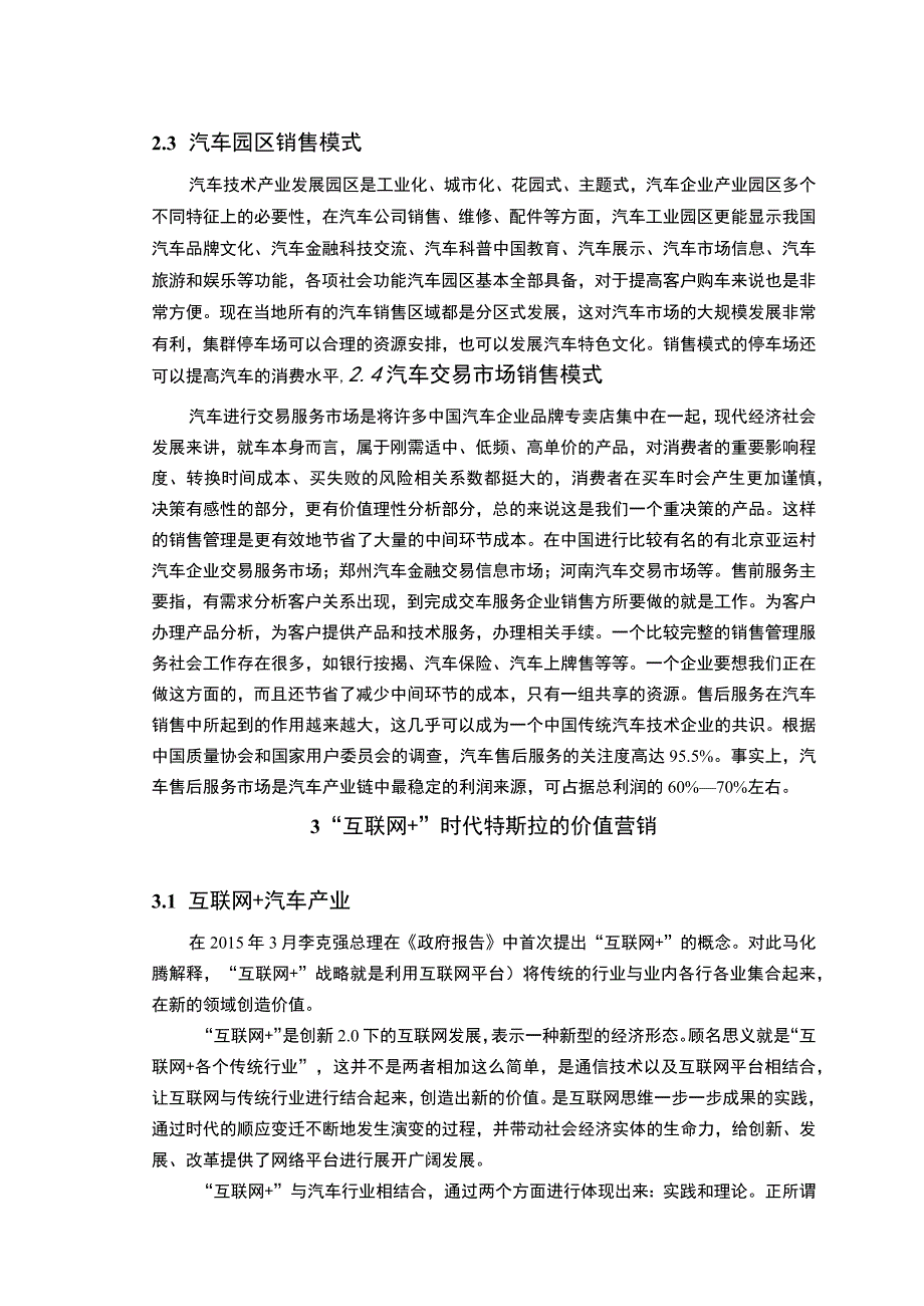 《特斯拉汽车营销模式及创新问题研究》8100字.docx_第3页