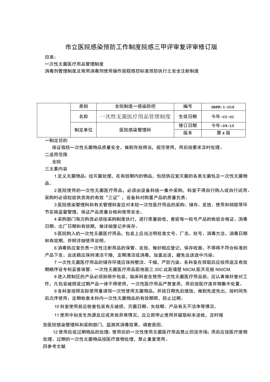 一次性无菌医疗用品管理制度消毒剂管理制度及常用消毒剂使用操作规程感控标准预防执行之安全注射制度.docx_第1页