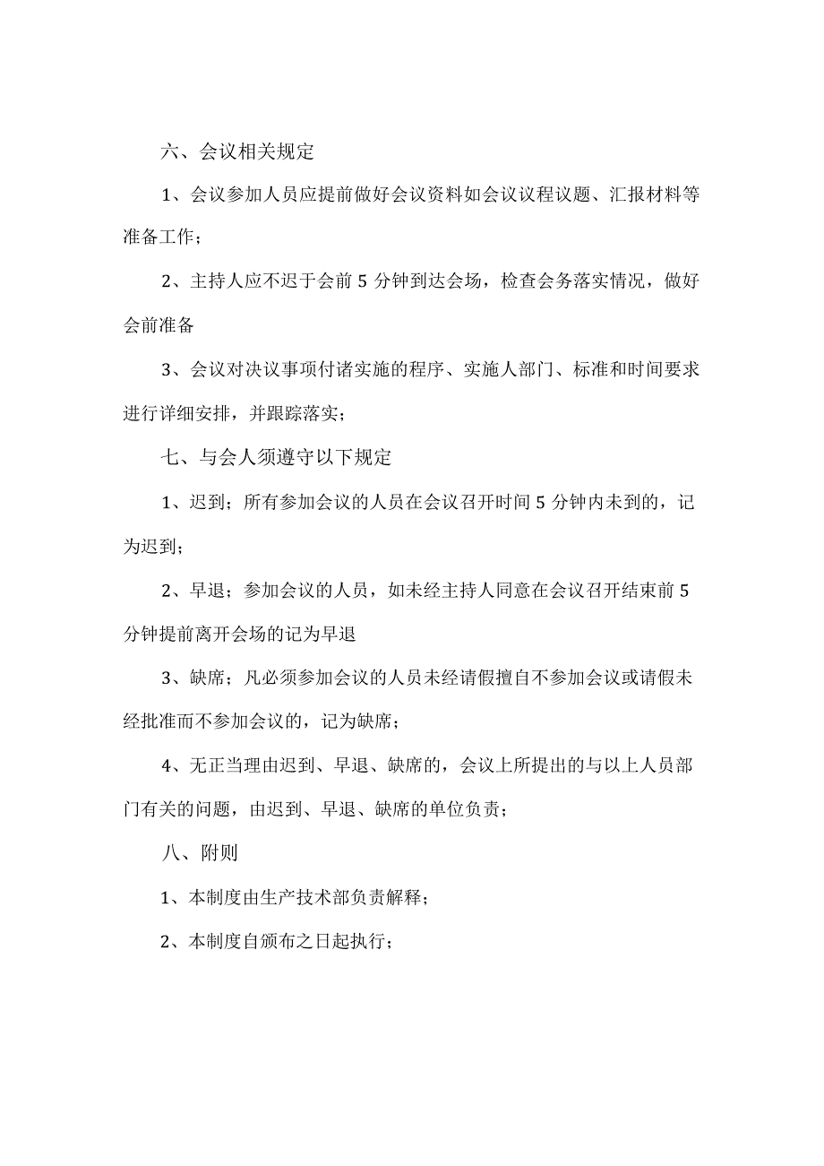 【精品】生产技术部例会制度规范.docx_第2页