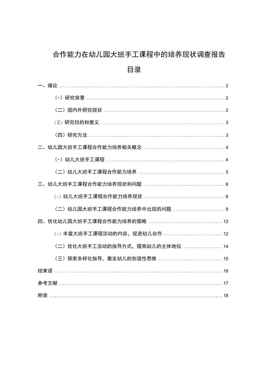 《合作能力在幼儿园大班手工课程中的培养问题研究（附问卷）12000字》.docx_第1页