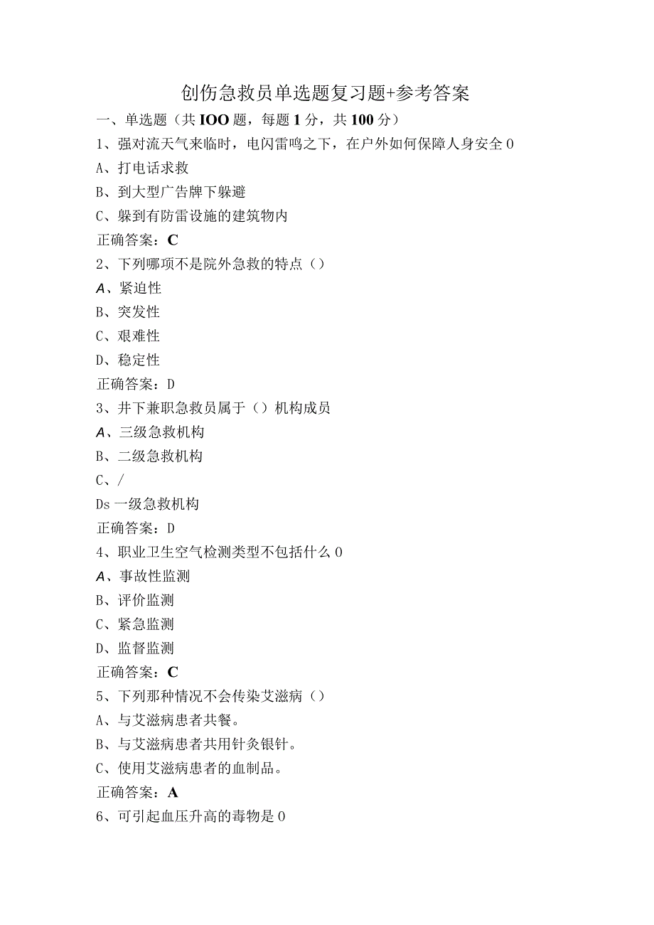 创伤急救员单选题复习题+参考答案.docx_第1页