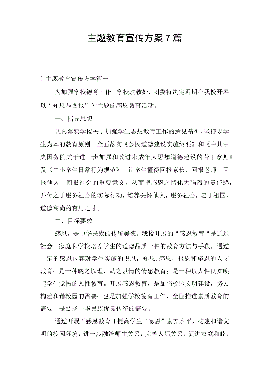 主题教育宣传方案7篇.docx_第1页