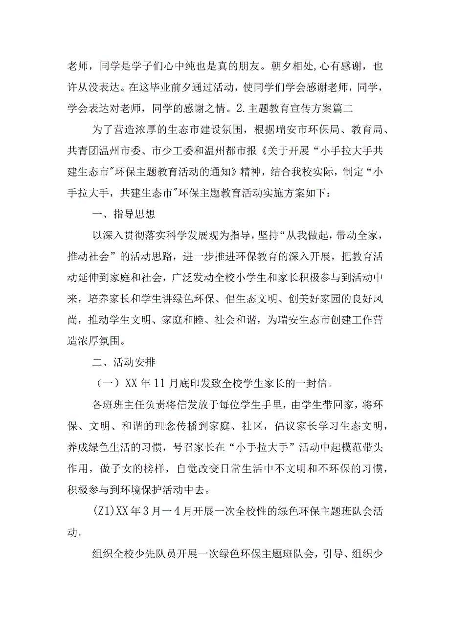 主题教育宣传方案7篇.docx_第3页