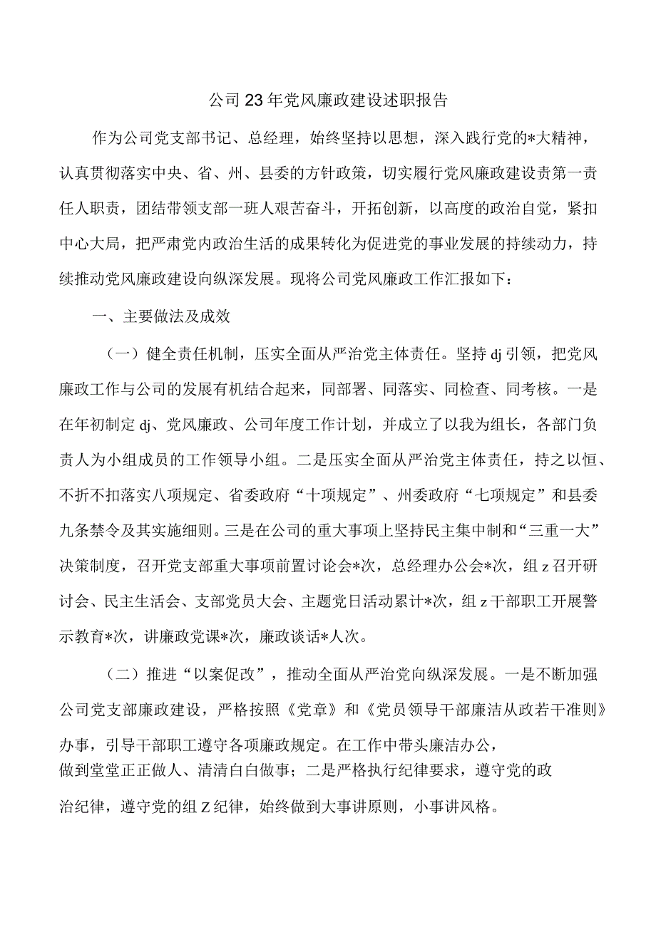 公司23年党风廉政建设述职报告.docx_第1页