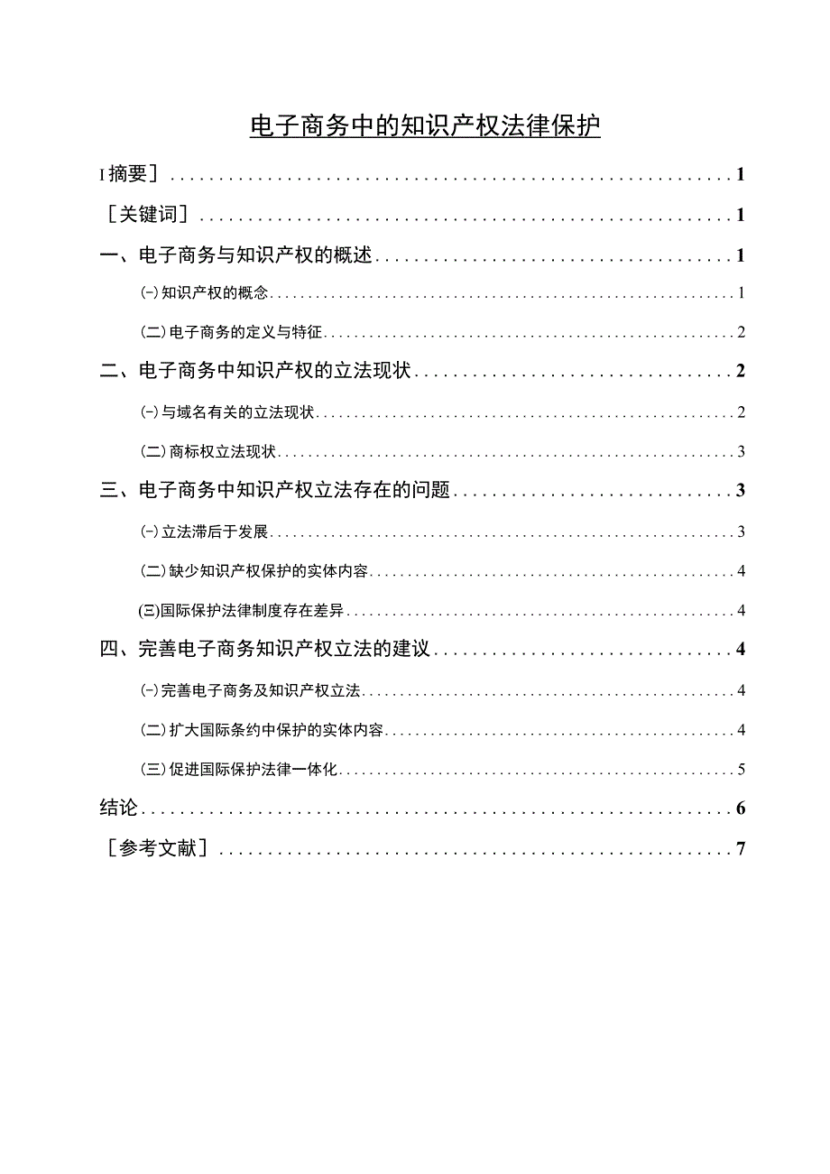 《电子商务中的知识产权法律保护问题研究5700字【论文】》.docx_第1页