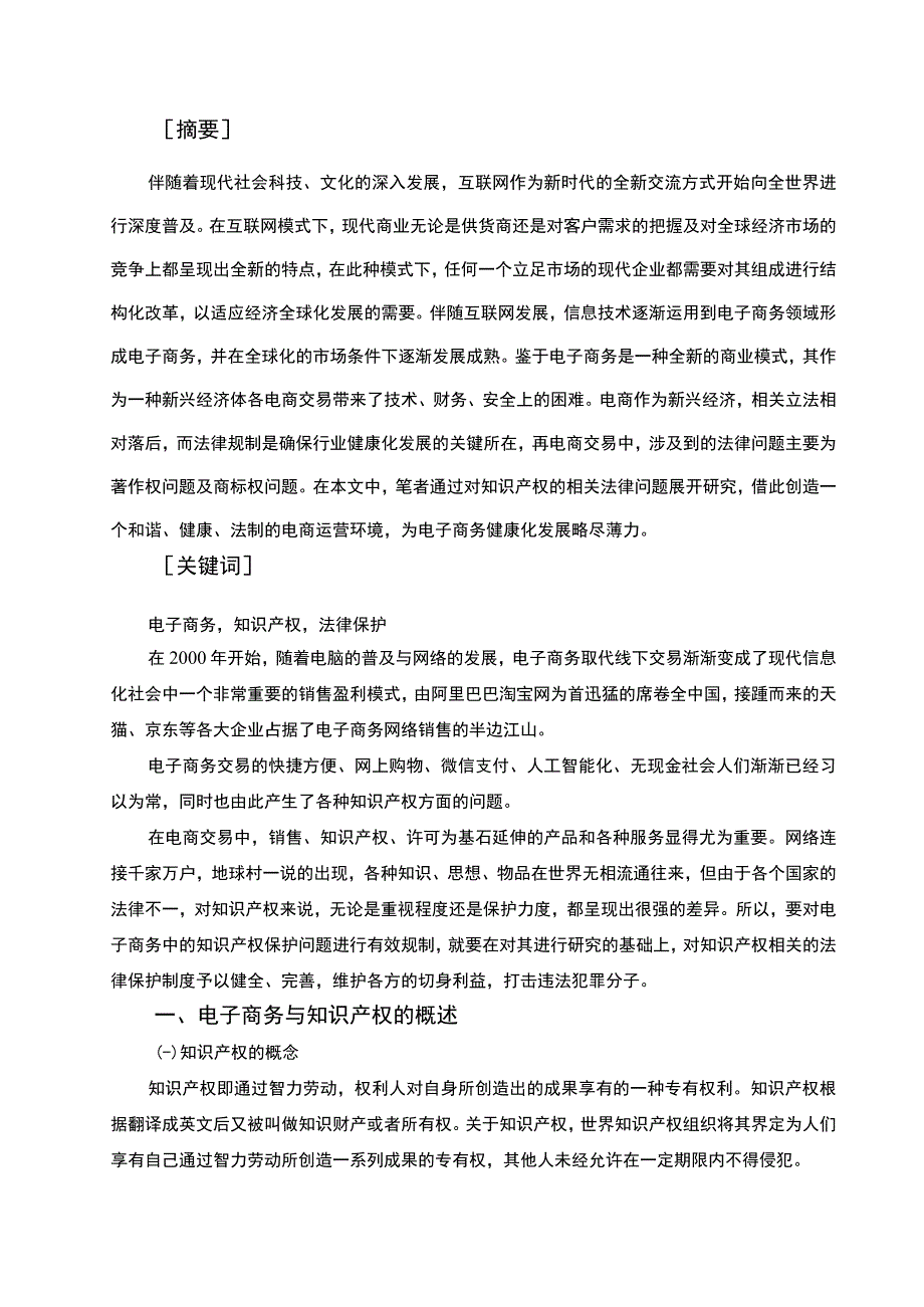 《电子商务中的知识产权法律保护问题研究5700字【论文】》.docx_第2页