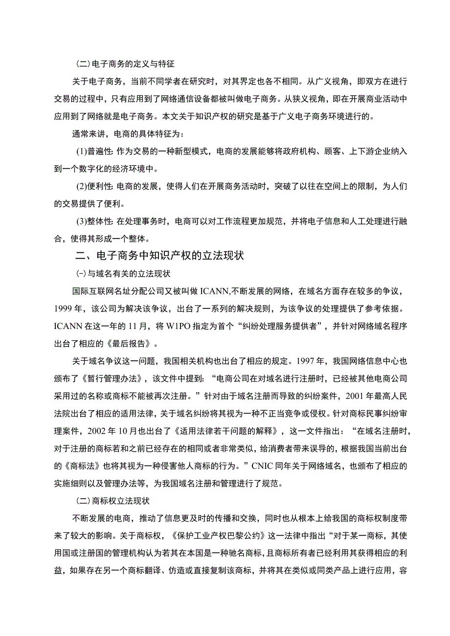 《电子商务中的知识产权法律保护问题研究5700字【论文】》.docx_第3页