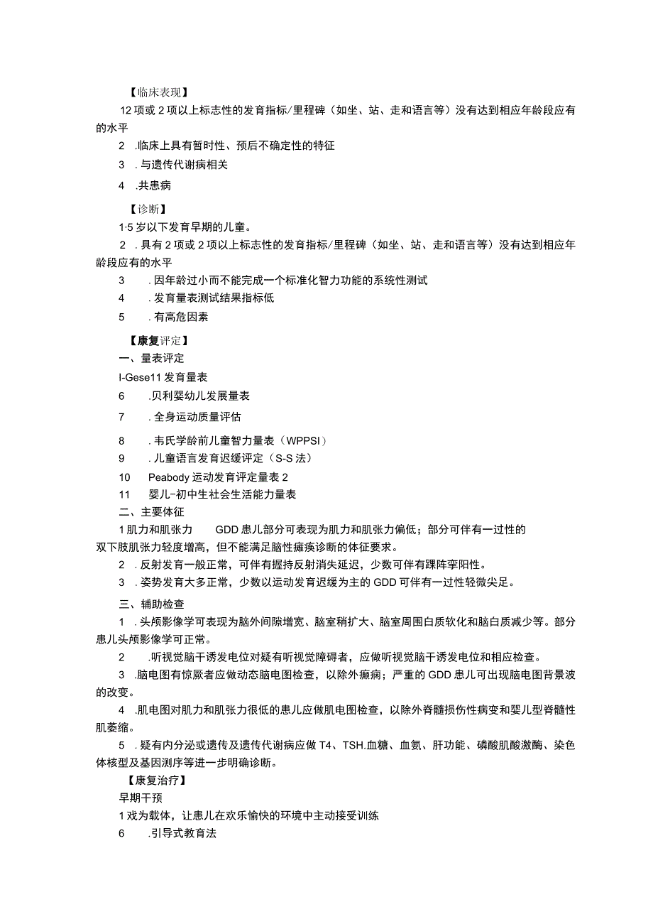 儿童康复科脑性瘫痪诊疗常规全面性发育迟缓诊疗常规智力发育障碍诊疗常规三甲资料修订版.docx_第3页