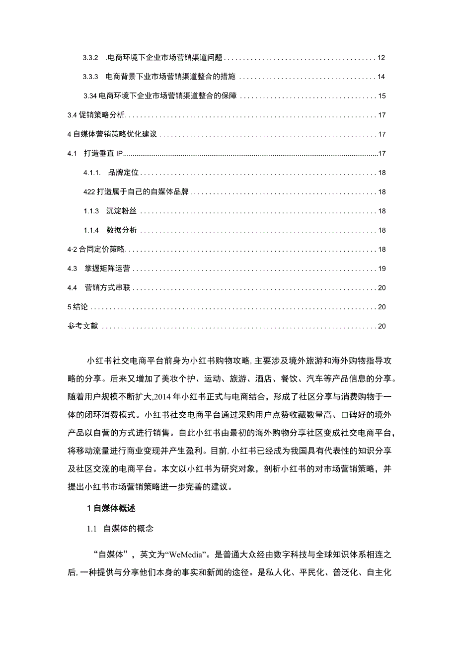 【自媒体市场营销策略问题研究15000字（论文）】.docx_第2页