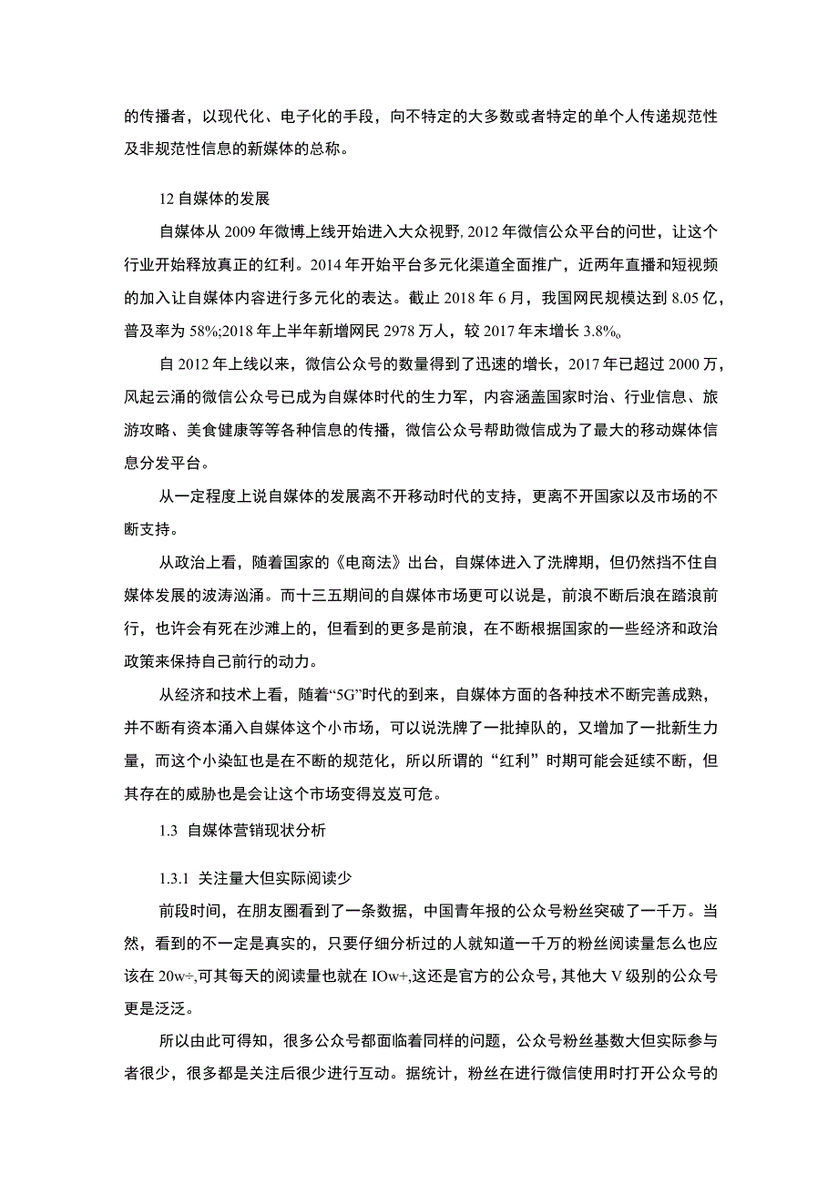 【自媒体市场营销策略问题研究15000字（论文）】.docx_第3页