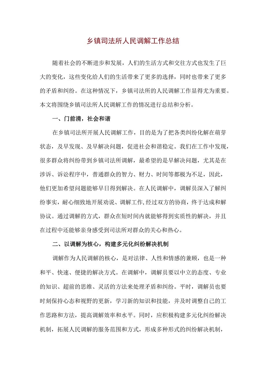 【精品】乡镇司法所人民调解工作总结.docx_第1页