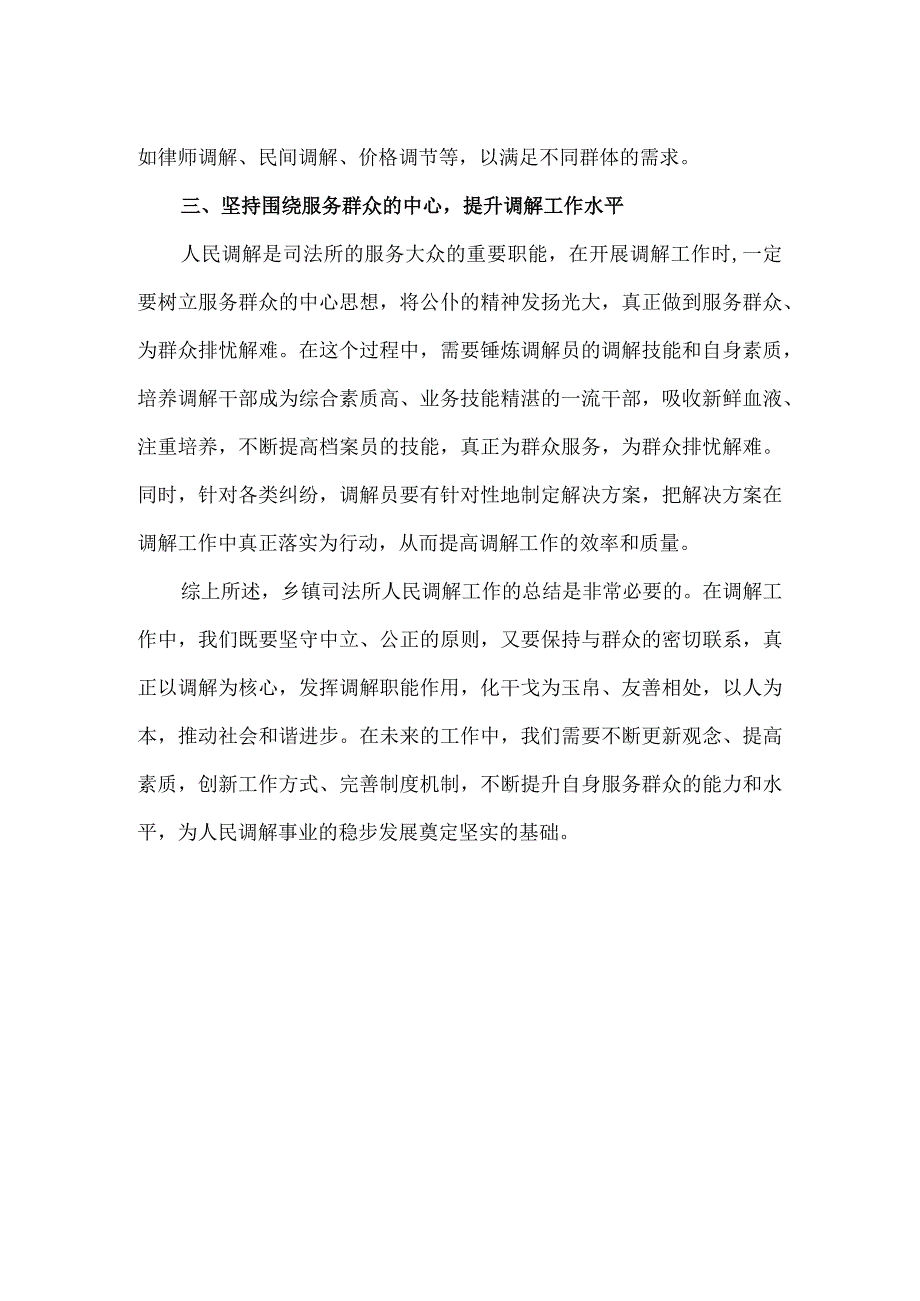 【精品】乡镇司法所人民调解工作总结.docx_第2页