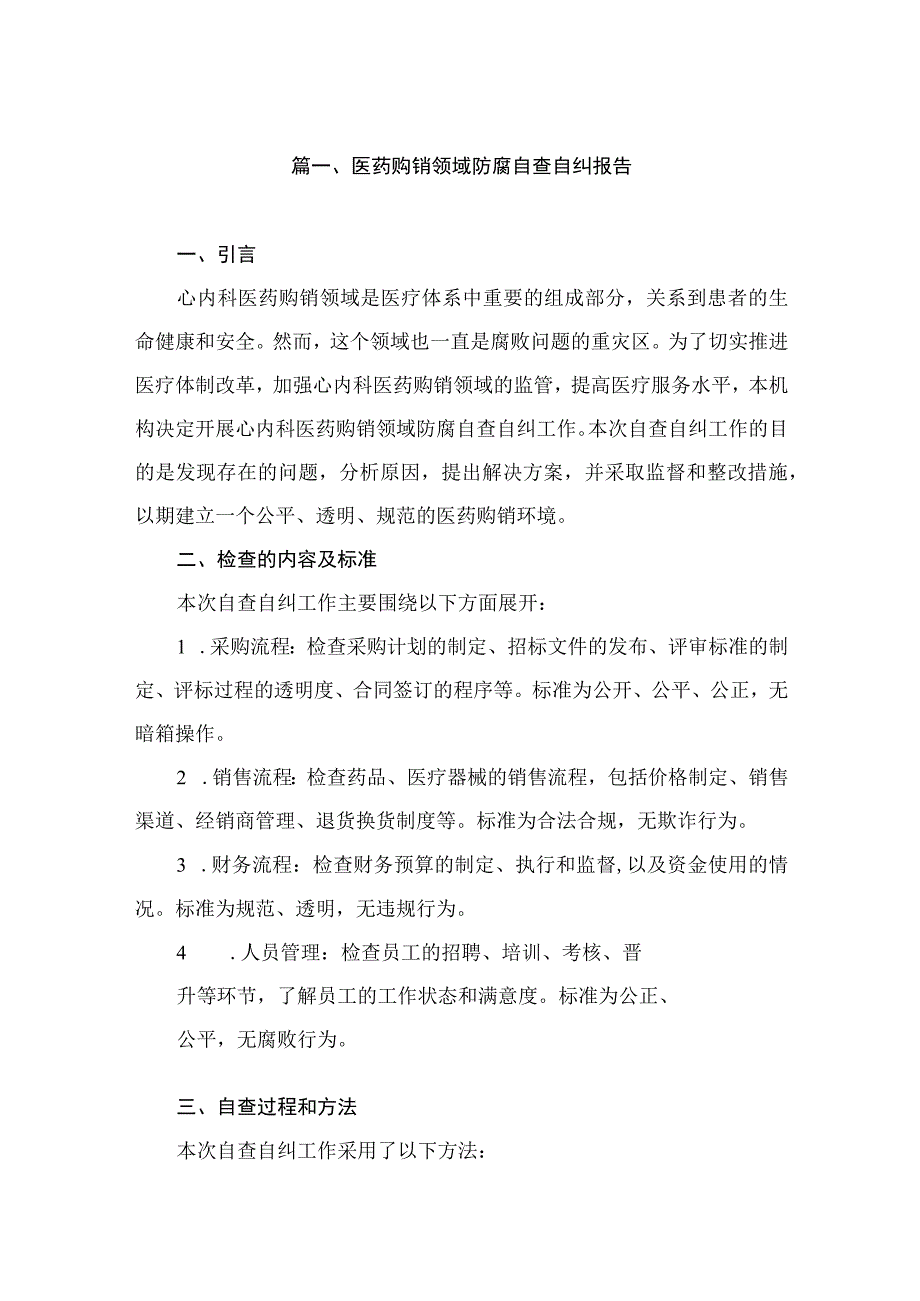 医药购销领域防腐自查自纠报告（共12篇）.docx_第2页