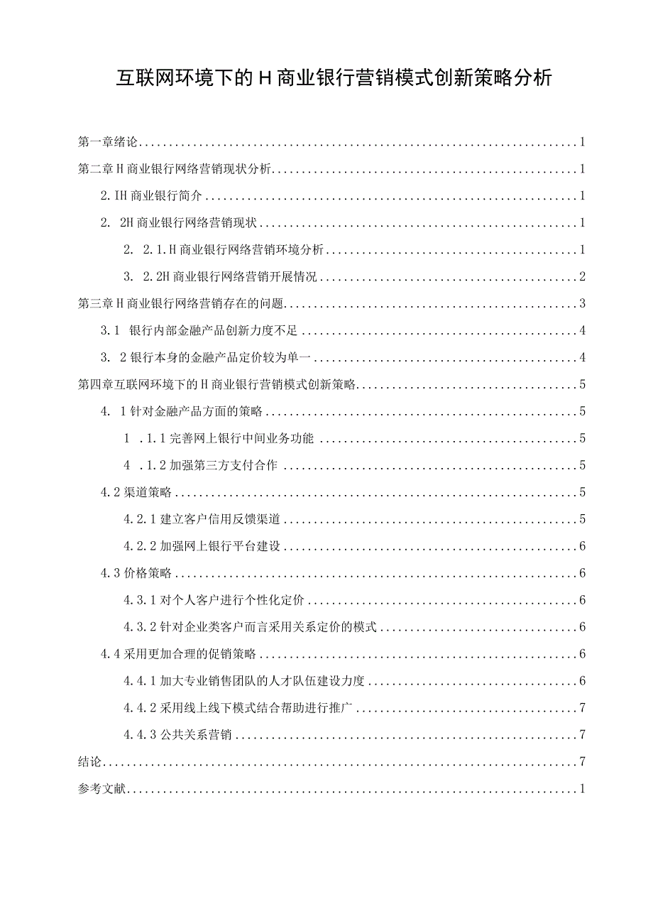 【《互联网环境下的H商业银行营销模式创新策略问题研究8200字》（论文）】.docx_第1页