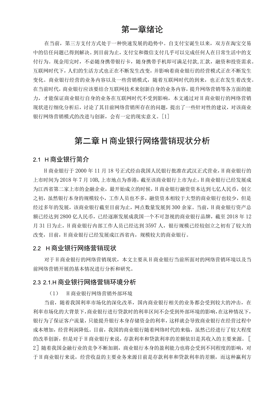 【《互联网环境下的H商业银行营销模式创新策略问题研究8200字》（论文）】.docx_第2页