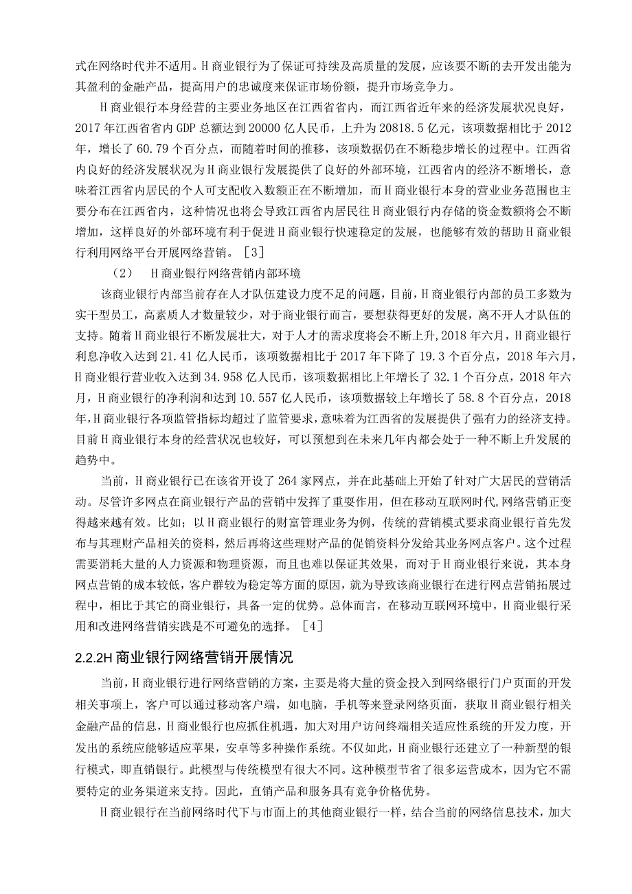 【《互联网环境下的H商业银行营销模式创新策略问题研究8200字》（论文）】.docx_第3页