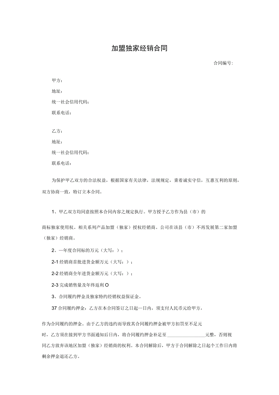 加盟独家经销合同.docx_第1页