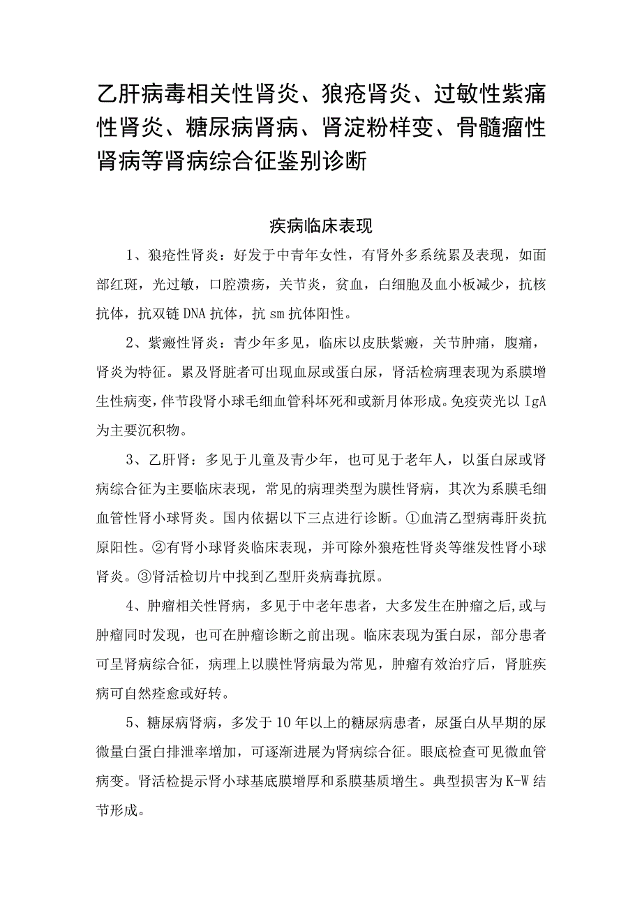 乙肝病毒相关性肾炎、狼疮肾炎、过敏性紫癜性肾炎、糖尿病肾病、肾淀粉样变、骨髓瘤性肾病等肾病综合征鉴别诊断.docx_第1页