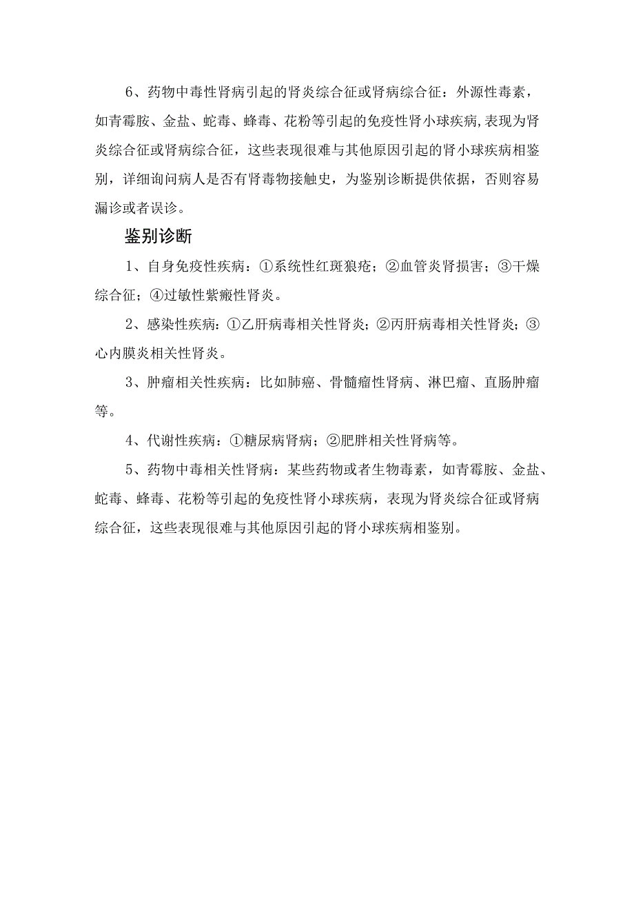 乙肝病毒相关性肾炎、狼疮肾炎、过敏性紫癜性肾炎、糖尿病肾病、肾淀粉样变、骨髓瘤性肾病等肾病综合征鉴别诊断.docx_第2页