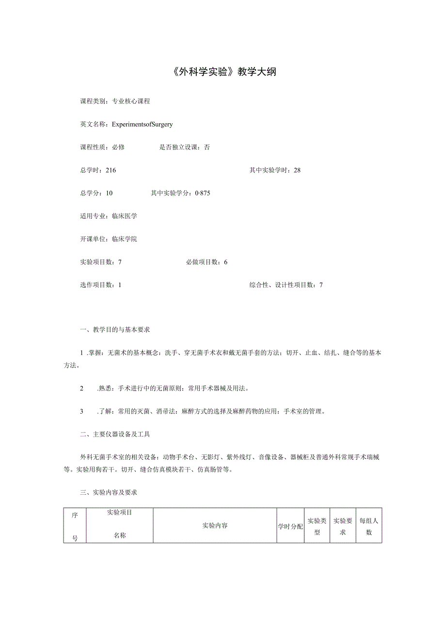 《外科学实验》教学大纲.docx_第1页