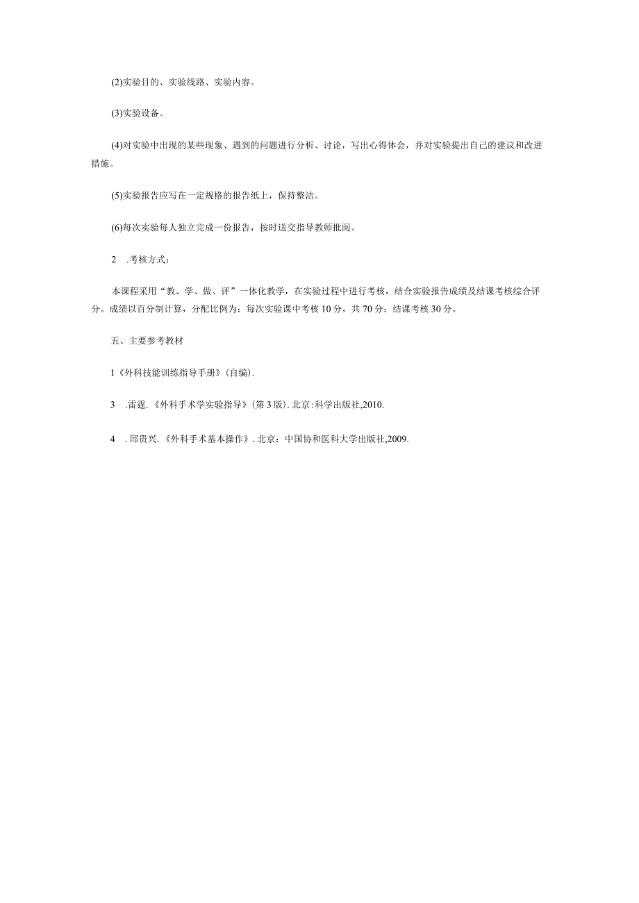 《外科学实验》教学大纲.docx_第3页