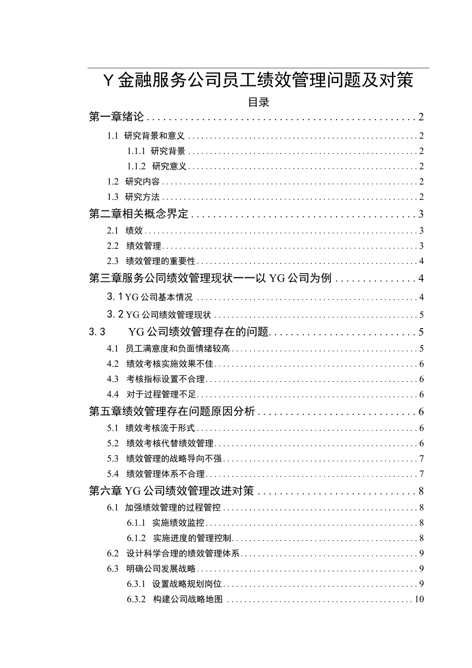 《Y金融服务公司员工绩效管理问题研究案例10000字【论文】》.docx_第1页