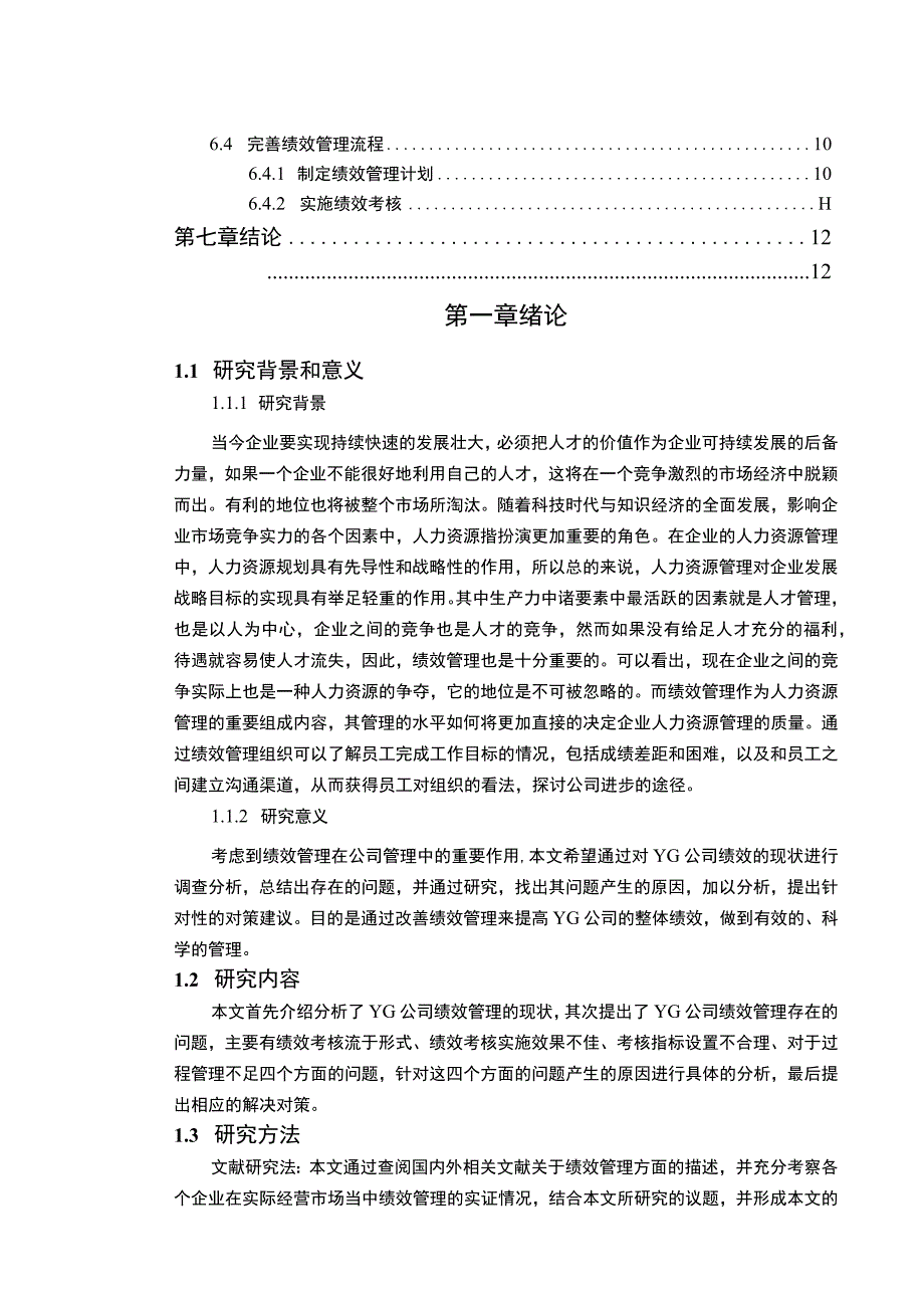 《Y金融服务公司员工绩效管理问题研究案例10000字【论文】》.docx_第2页