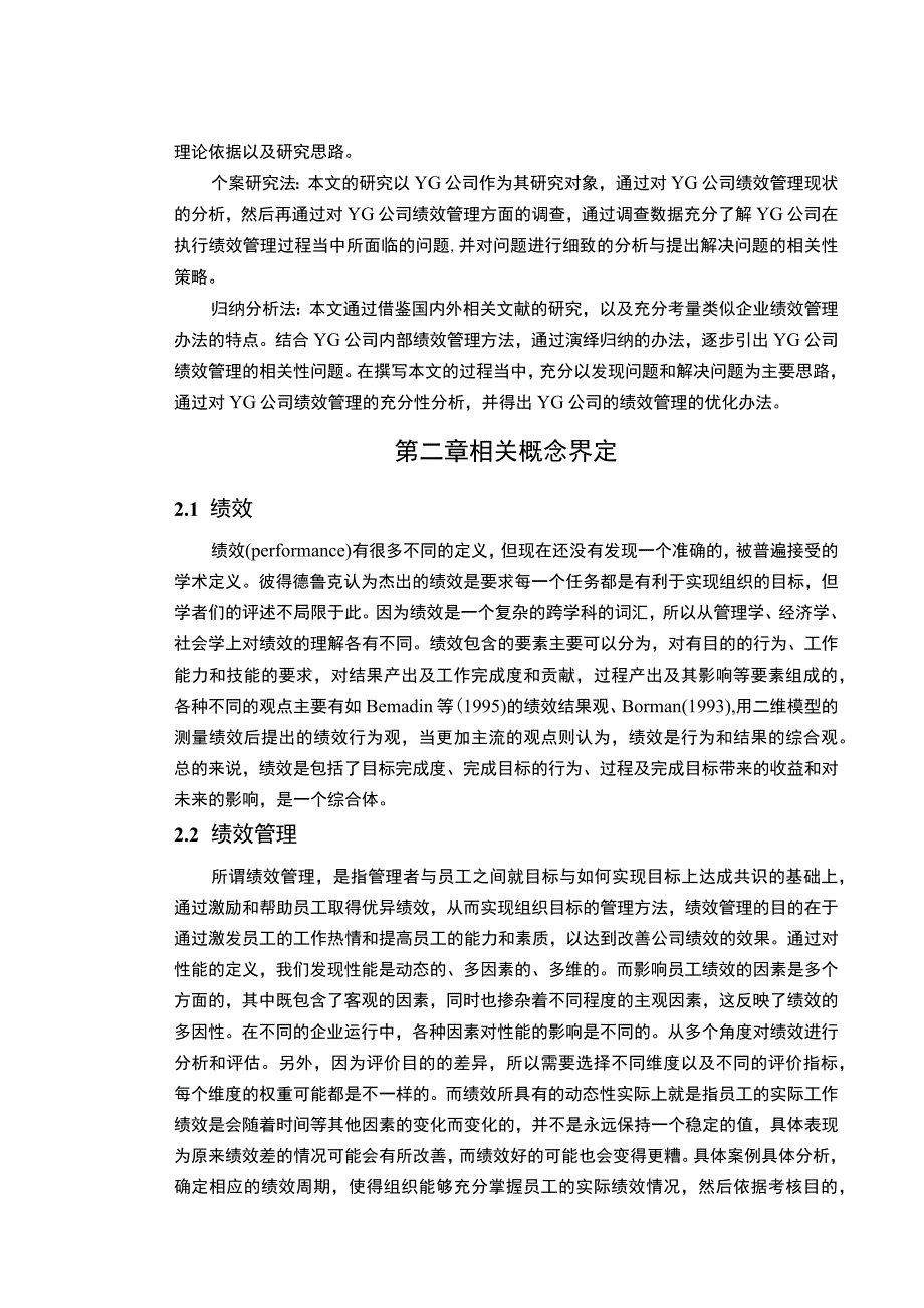 《Y金融服务公司员工绩效管理问题研究案例10000字【论文】》.docx_第3页