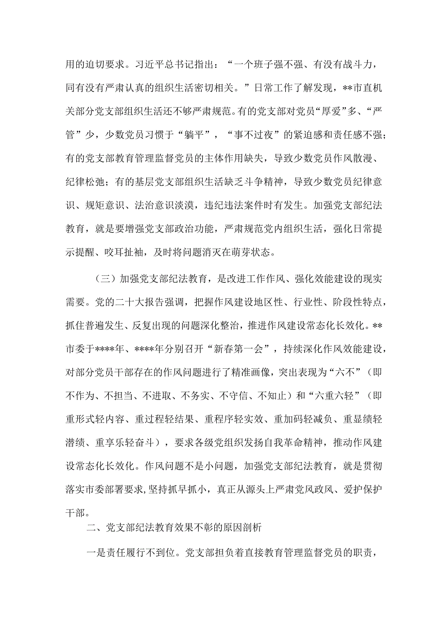 关于党支部纪法教育工作高质量发展的调研报告供借鉴.docx_第2页