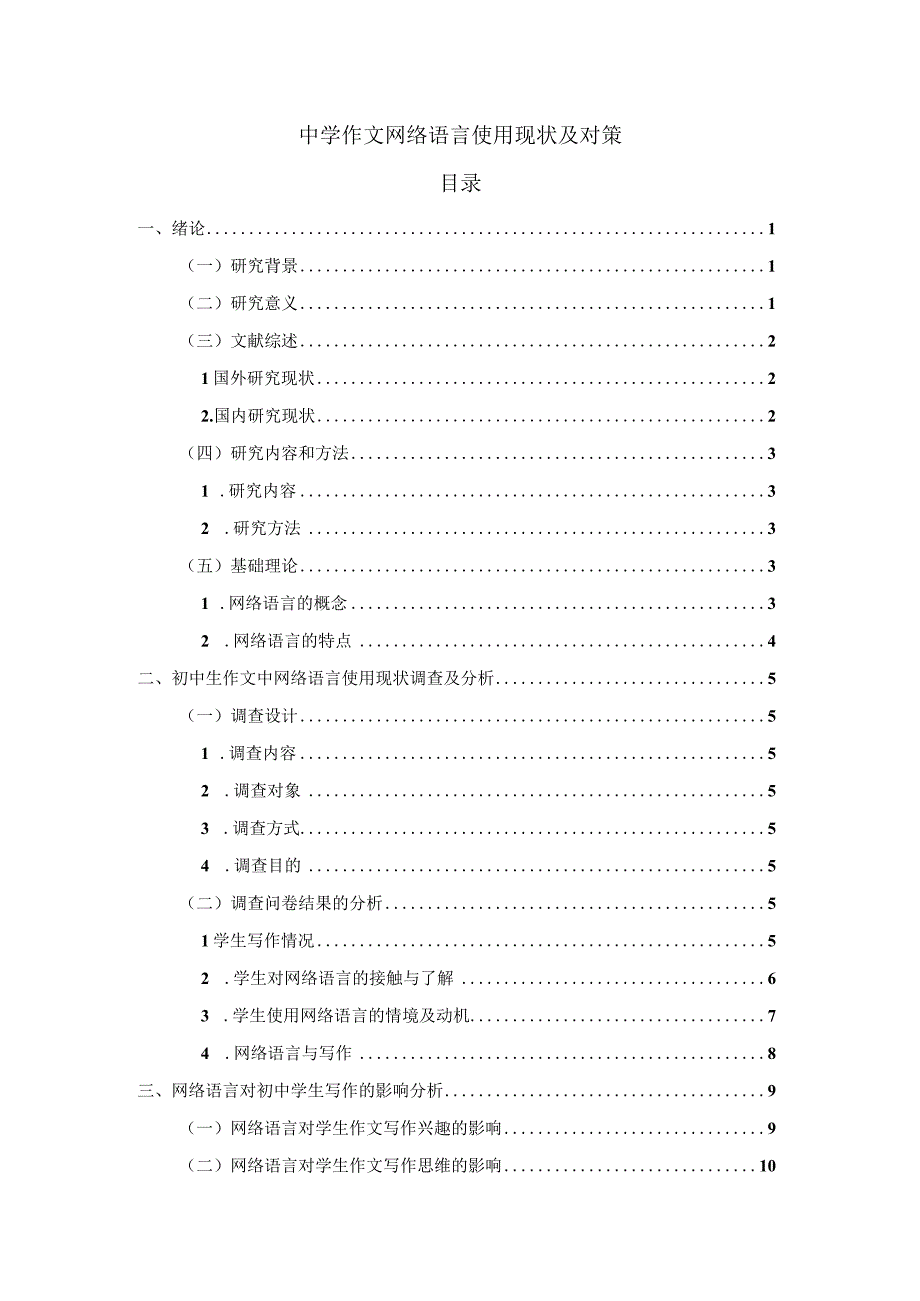 《中学作文网络语言使用现状及对策问题研究》16000字.docx_第1页