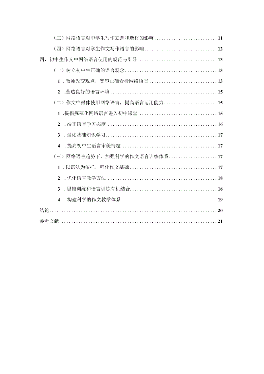 《中学作文网络语言使用现状及对策问题研究》16000字.docx_第2页