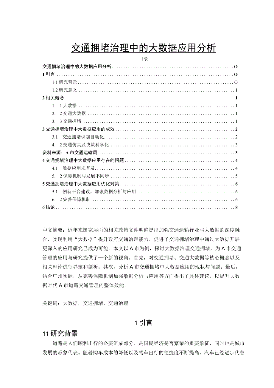 【《交通拥堵治理中的大数据应用分析6200字》（论文）】.docx_第1页