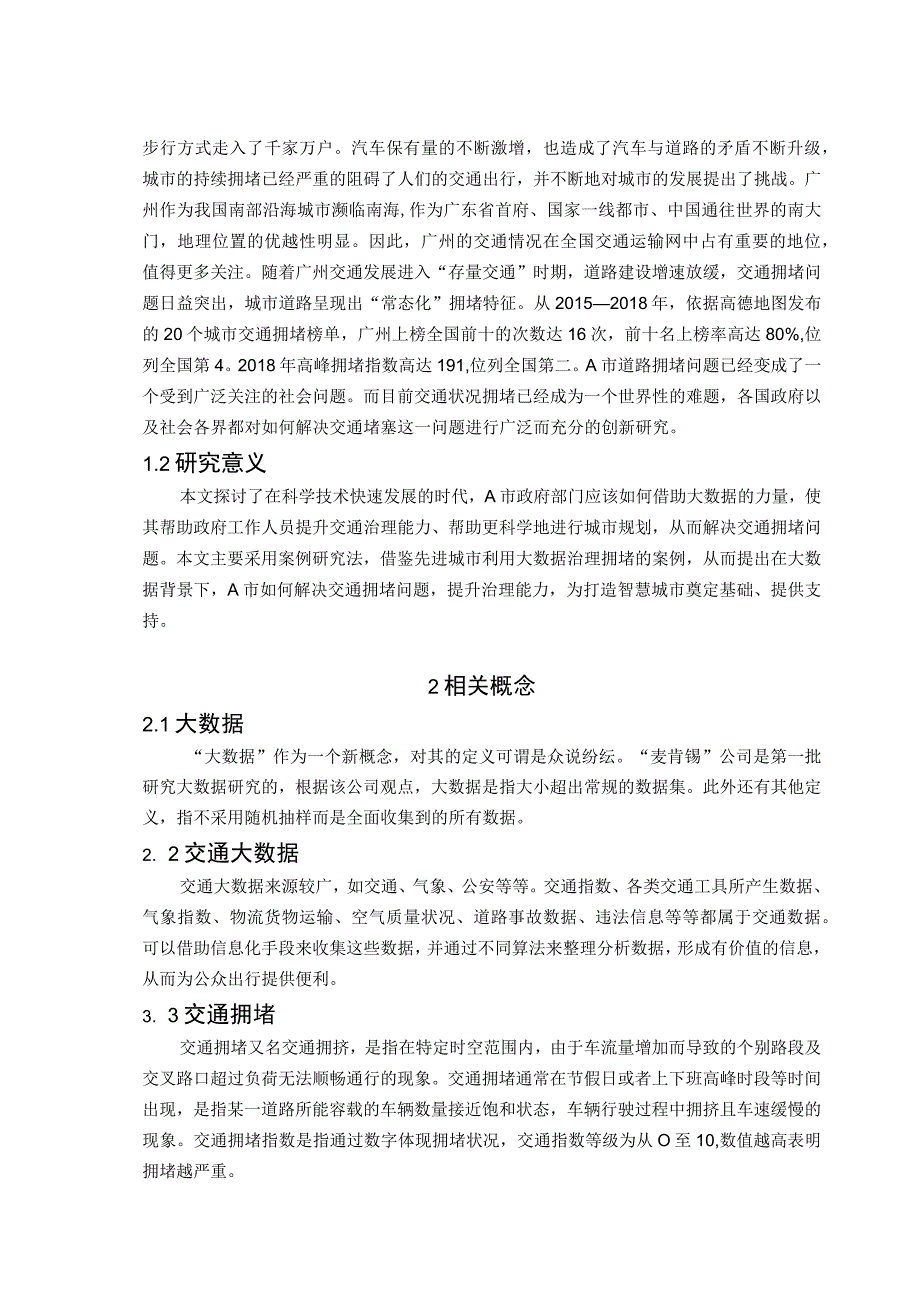 【《交通拥堵治理中的大数据应用分析6200字》（论文）】.docx_第2页