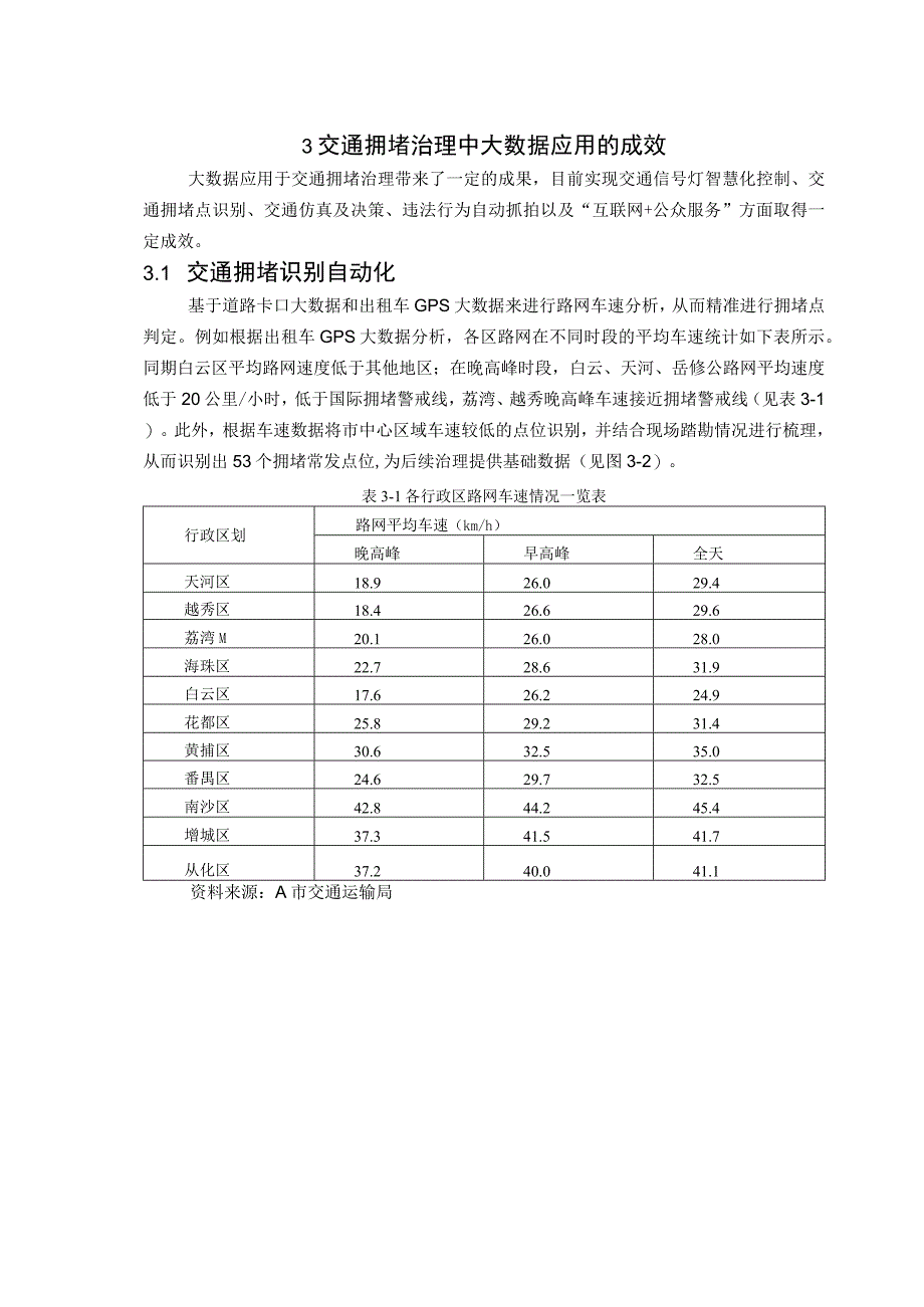 【《交通拥堵治理中的大数据应用分析6200字》（论文）】.docx_第3页