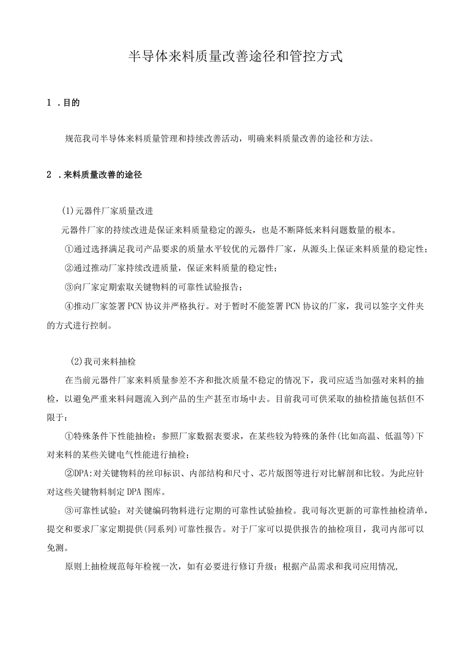 半导体来料质量改善途径和管控方式.docx_第1页