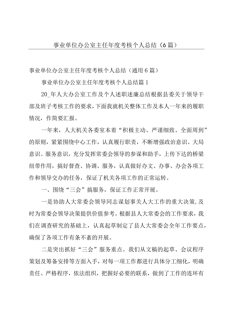 事业单位办公室主任年度考核个人总结（6篇）.docx_第1页