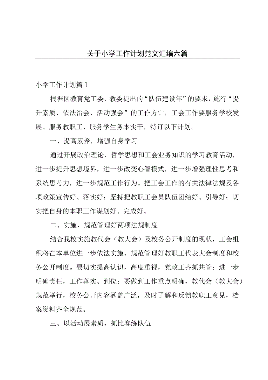 关于小学工作计划范文汇编六篇.docx_第1页