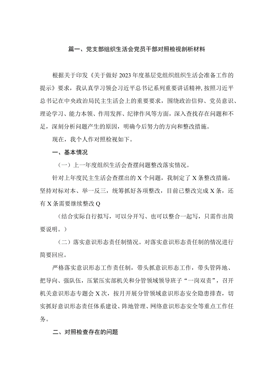 党支部组织生活会党员干部对照检视剖析材料（共10篇）.docx_第3页