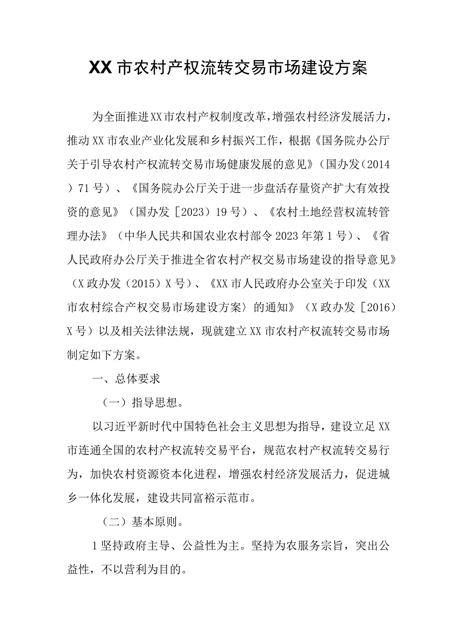 XX市农村产权流转交易市场建设方案.docx_第1页