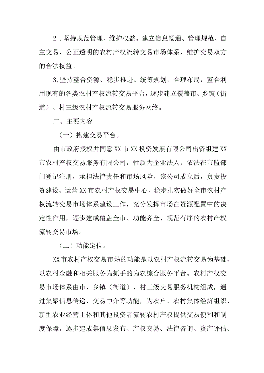 XX市农村产权流转交易市场建设方案.docx_第2页