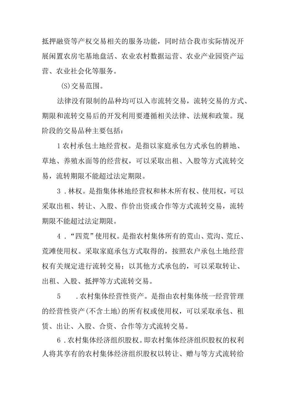 XX市农村产权流转交易市场建设方案.docx_第3页