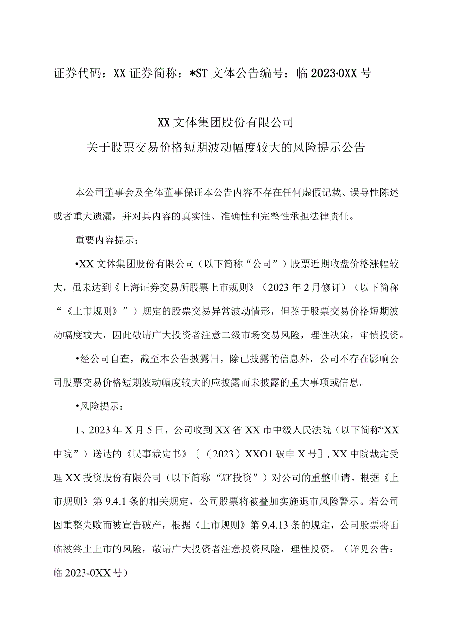 XX文体集团股份有限公司关于股票交易价格短期波动幅度较大的风险提示公告.docx_第1页