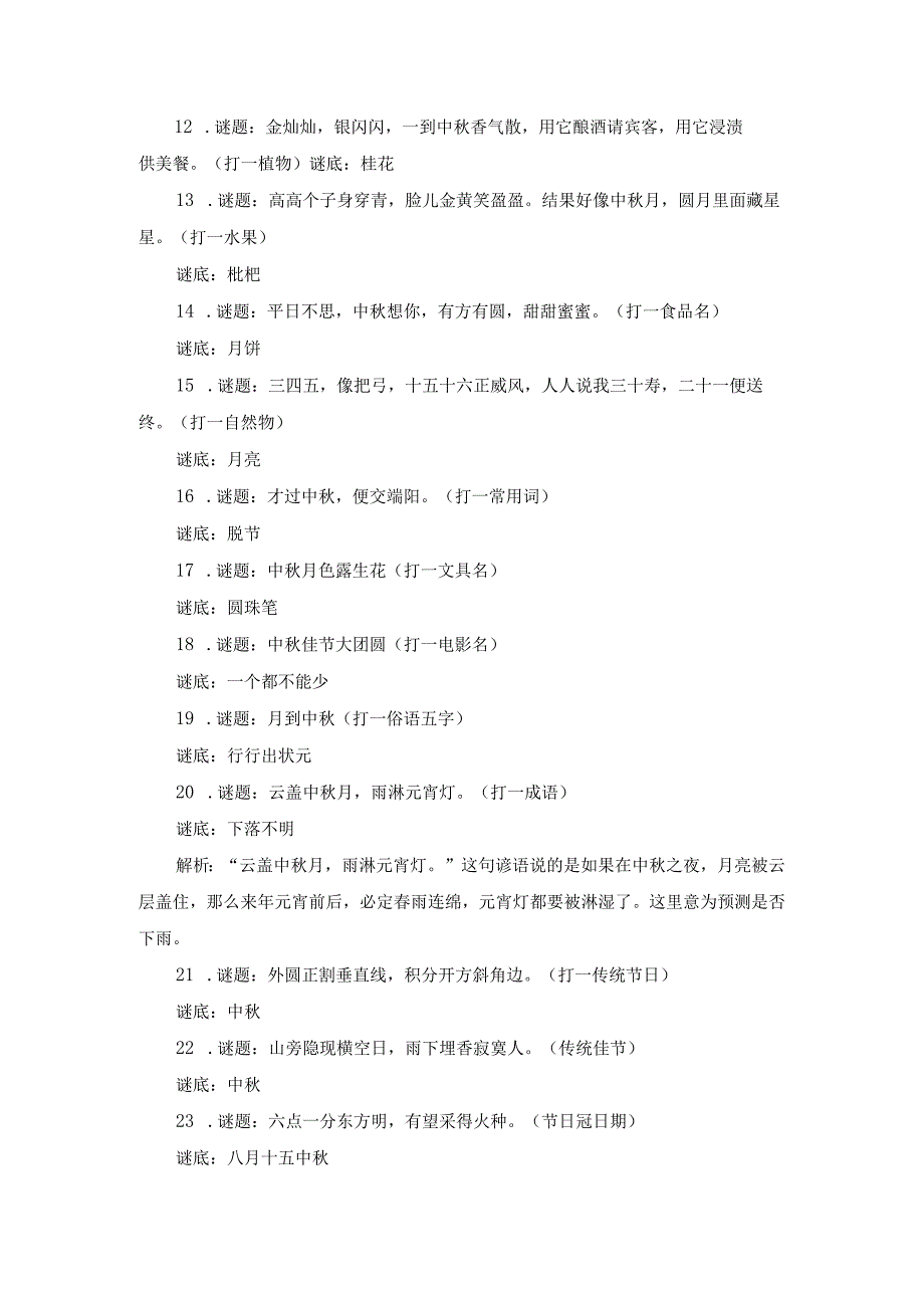 中小学中秋节猜灯谜谜题及谜底.docx_第2页