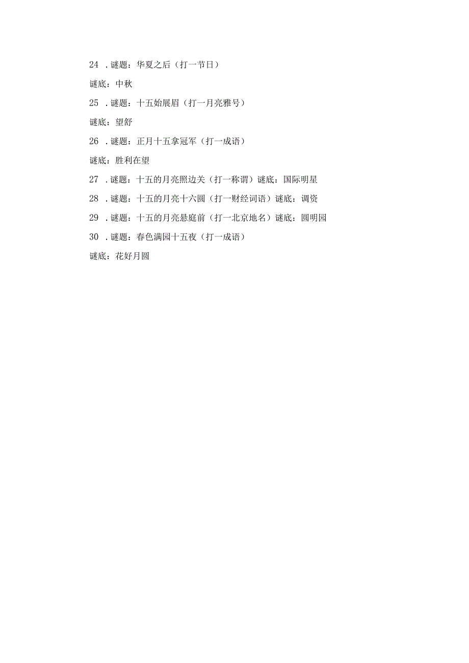 中小学中秋节猜灯谜谜题及谜底.docx_第3页