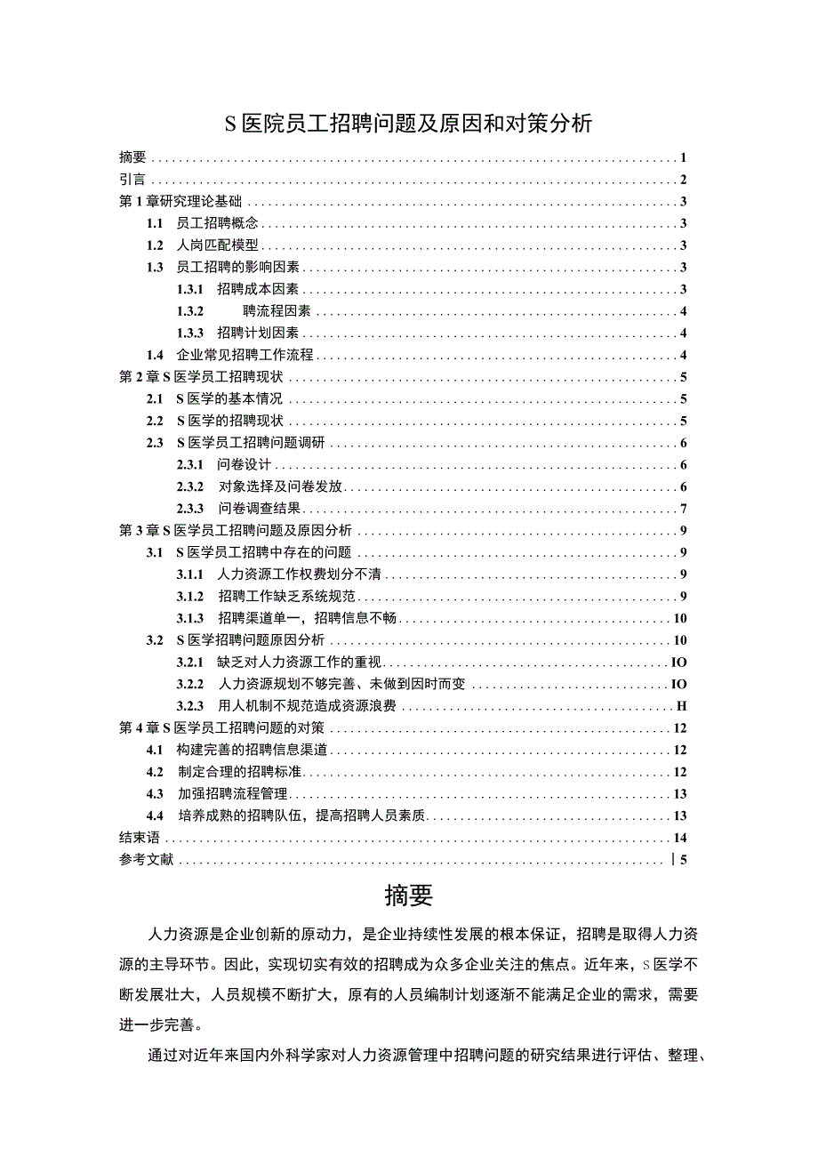 《S医院员工招聘问题及原因研究》10000字.docx_第1页