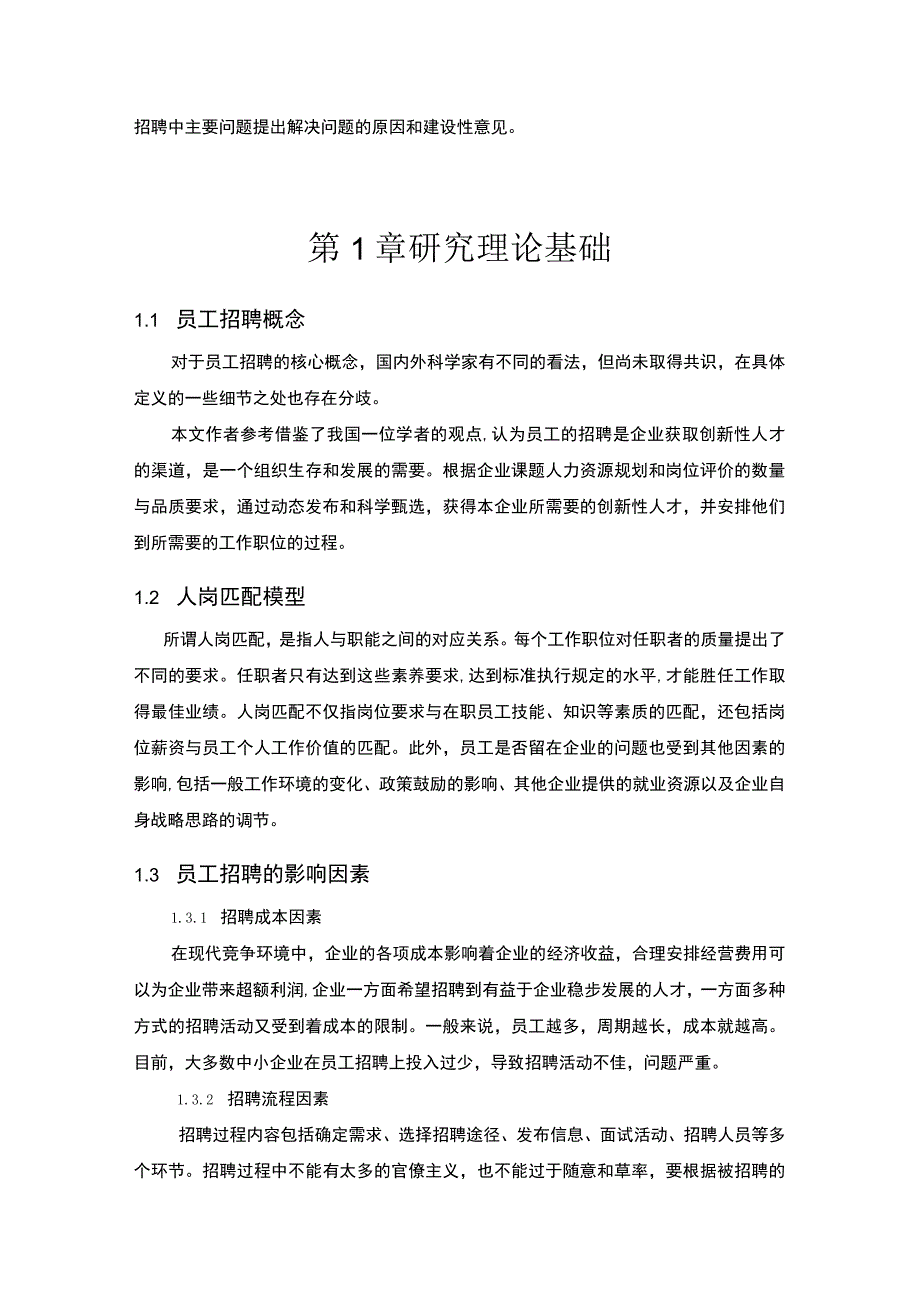 《S医院员工招聘问题及原因研究》10000字.docx_第3页