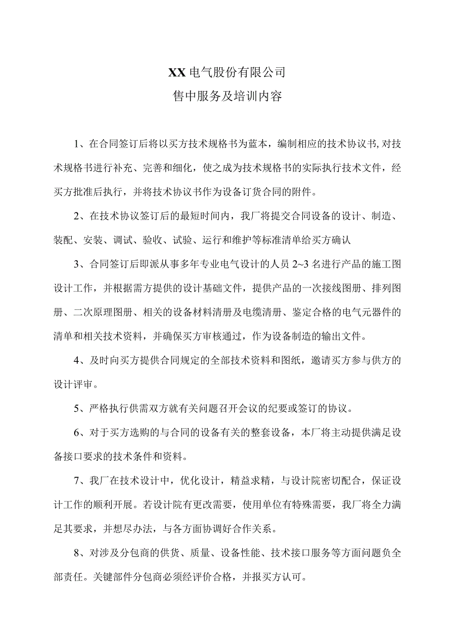 XX电气股份有限公司XX设备售中服务及培训内容（2023年）.docx_第1页