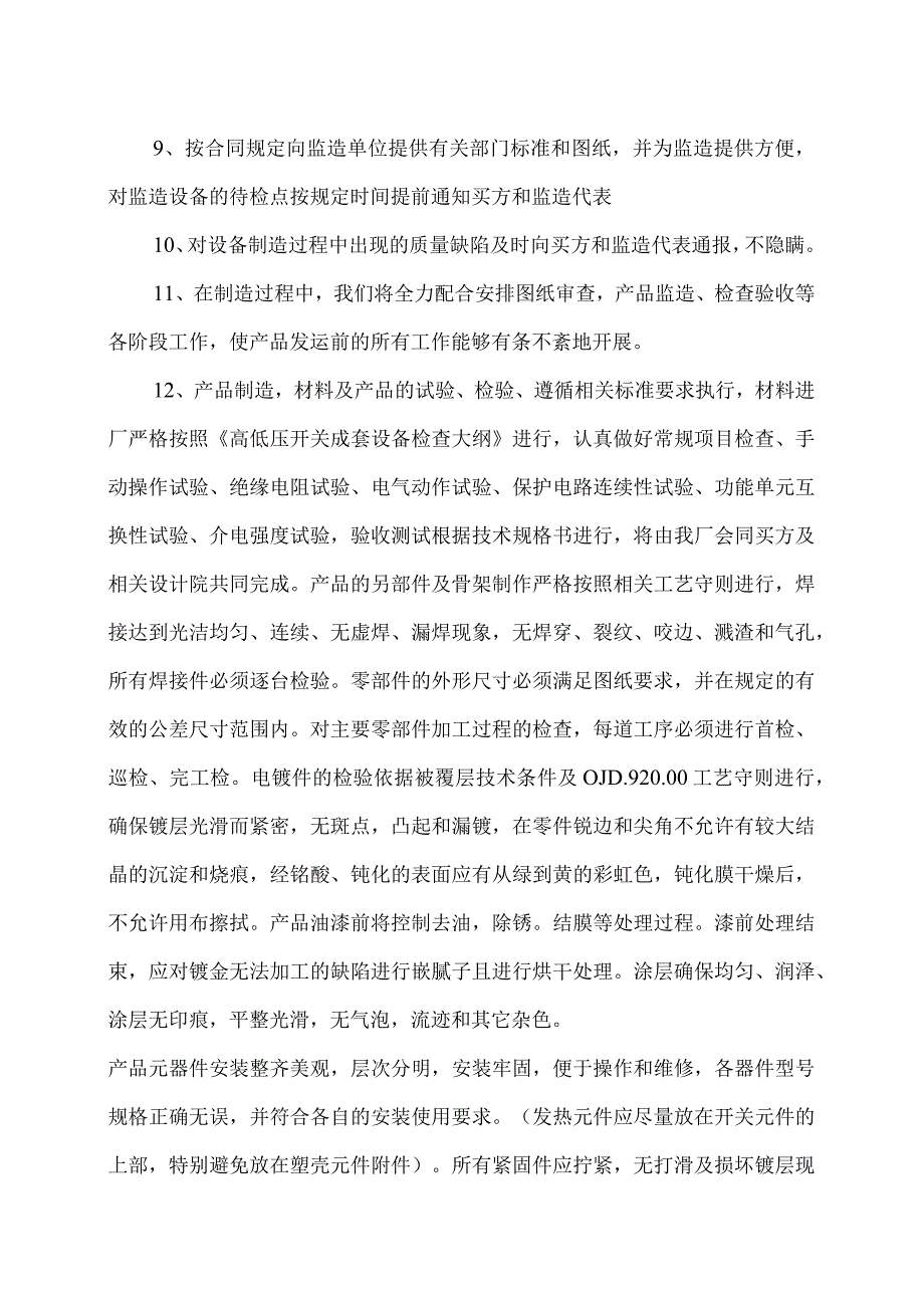 XX电气股份有限公司XX设备售中服务及培训内容（2023年）.docx_第2页