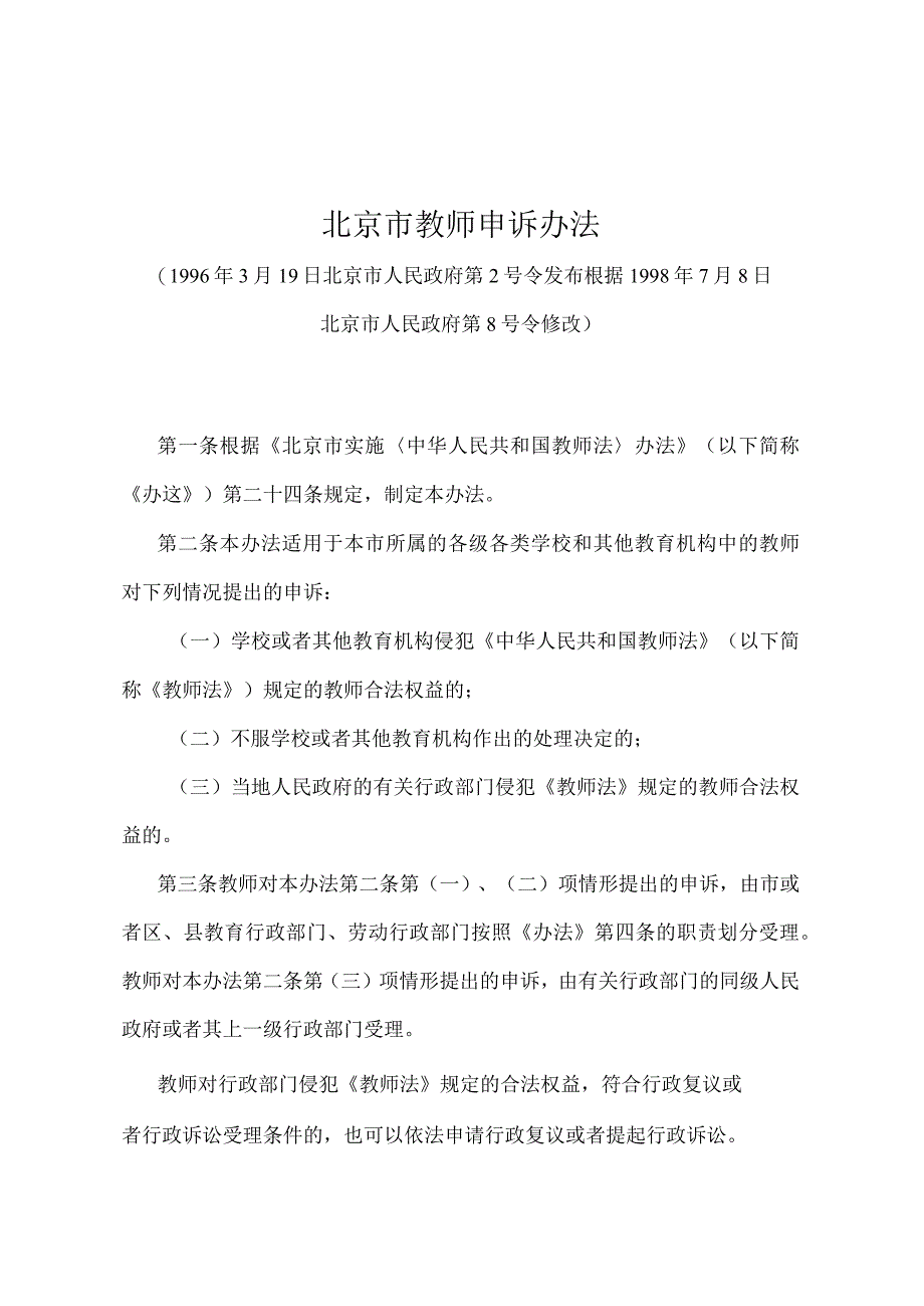 《北京市教师申诉办法》（北京市人民政府第8号令修改）.docx_第1页