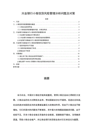 《兴业银行小微信贷风险管理问题研究》8500字.docx